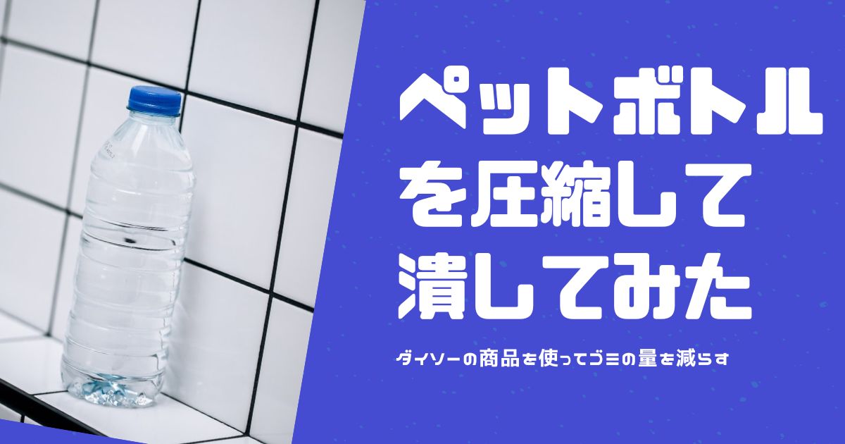 ペットボトルを圧縮して潰す商品はおすすめだった ダイソー空気抜き ゆきちぶろぐ