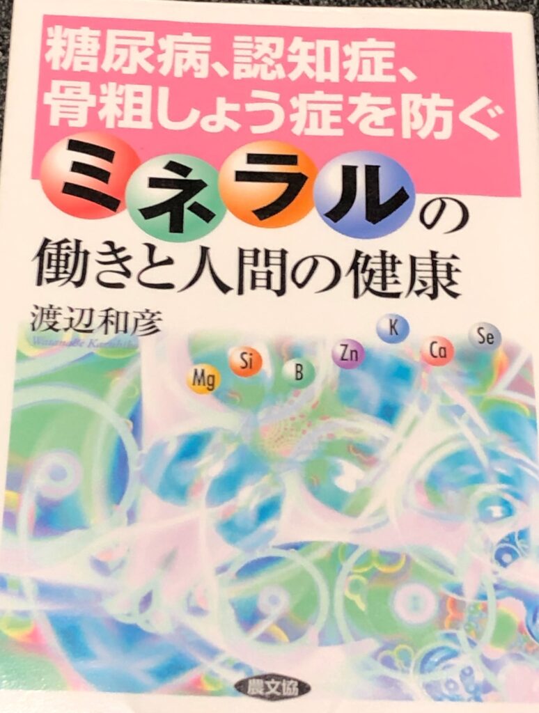 渡辺和彦教授の著書「ミネラルの働きと人間の健康」