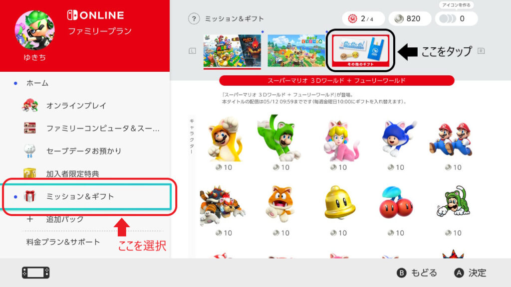 Nintendo Switchの画面（Nintendo Switch Onlineのミッション＆ギフト選択）